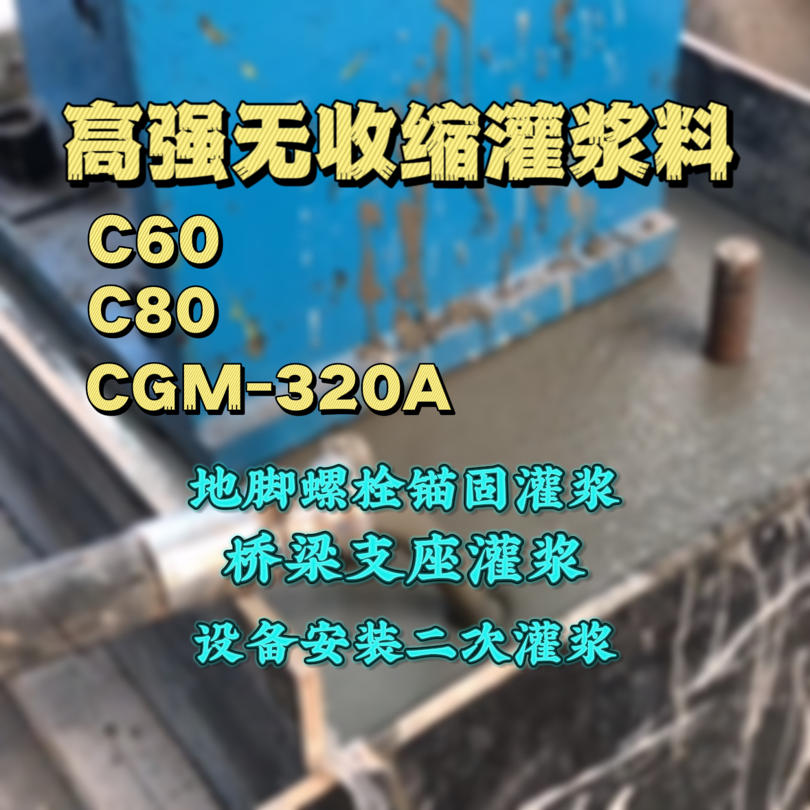 湟中灌浆料加水多了、稀了会有什么影响？